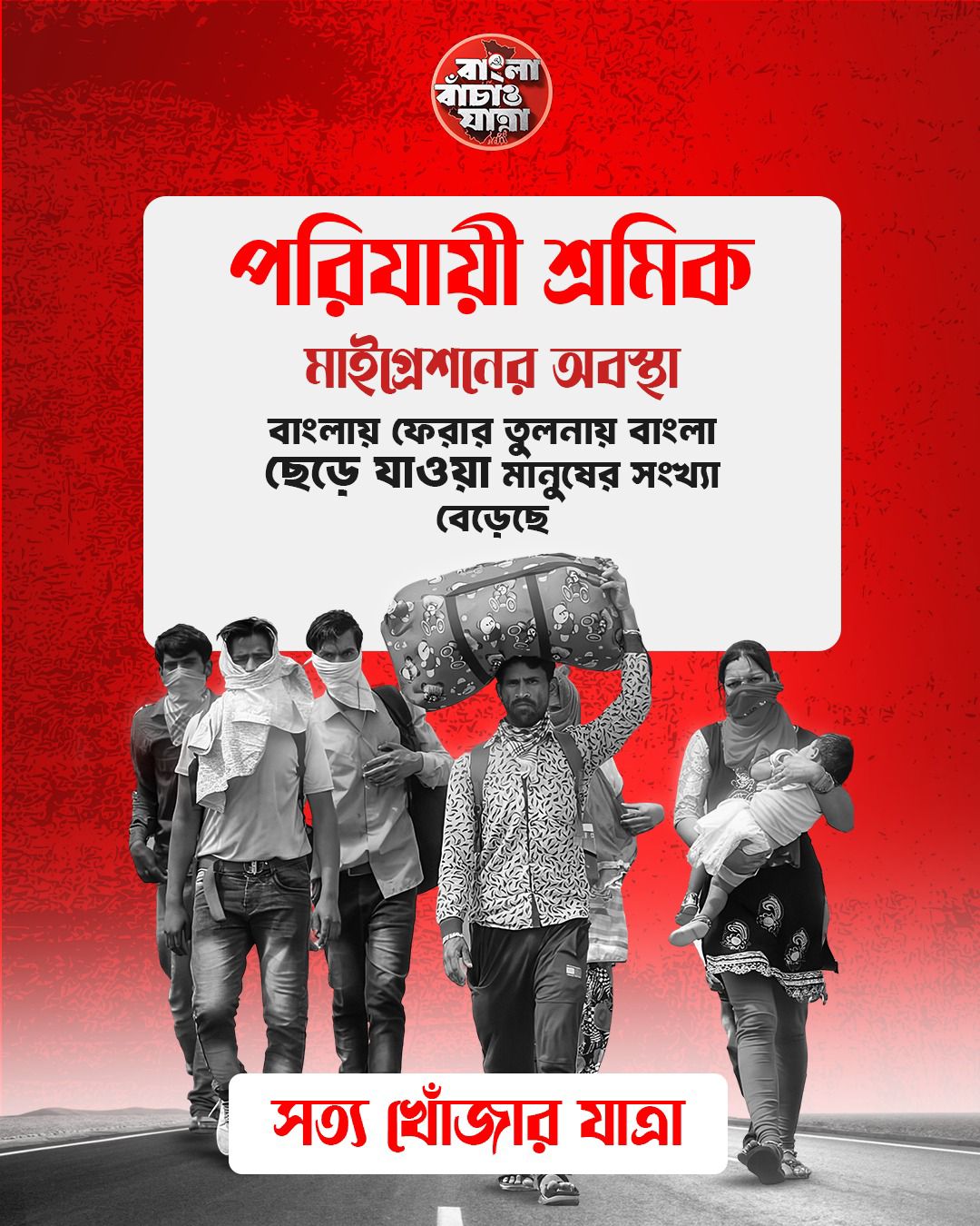 অধিকার,অঙ্গীকারে 'বাংলা বাঁচাও যাত্রা'