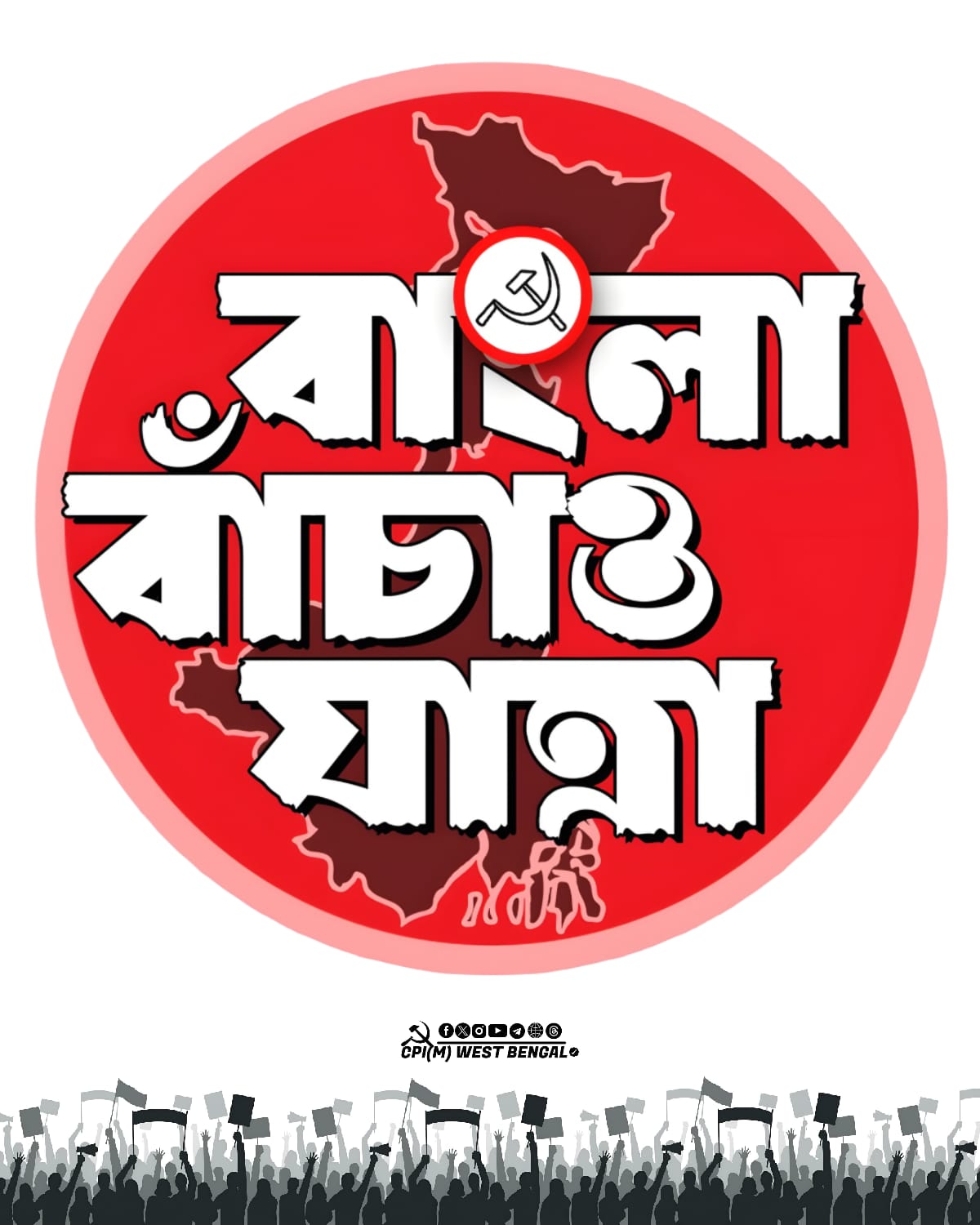 কোচবিহার থেকে কামারহাটি  ,বাংলা বাঁচাও যাত্রা , ভবিষ্যত সম্ভাবনার রাস্তা খুঁজে পাওয়া