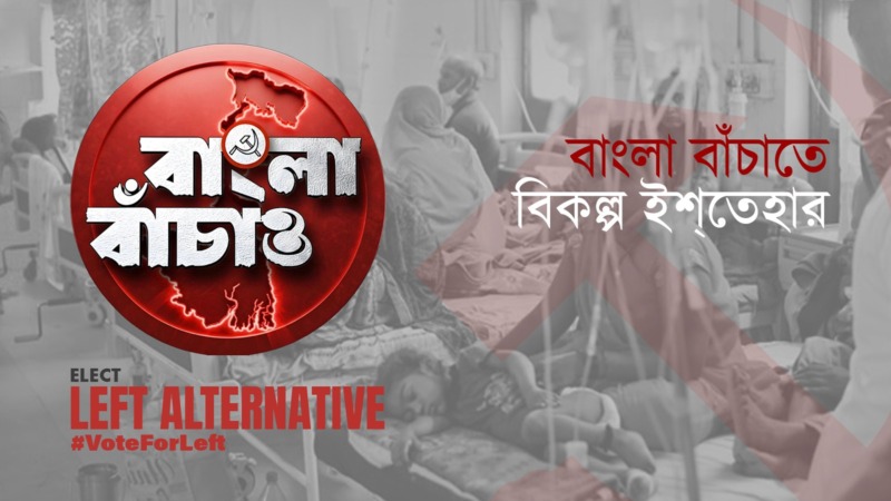 বিপর্যস্ত জনস্বাস্থ্য ও বিপন্ন নাগরিক: পশ্চিমবঙ্গের স্বাস্থ্যব্যবস্থার এক ময়নাতদন্ত