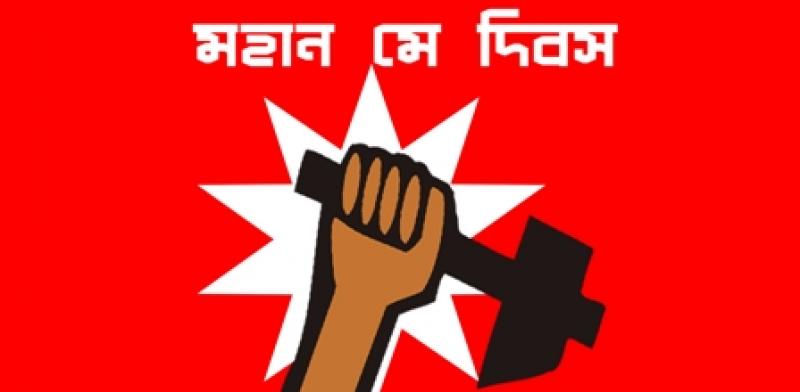 মে দিবসের প্রাসঙ্গিকতা