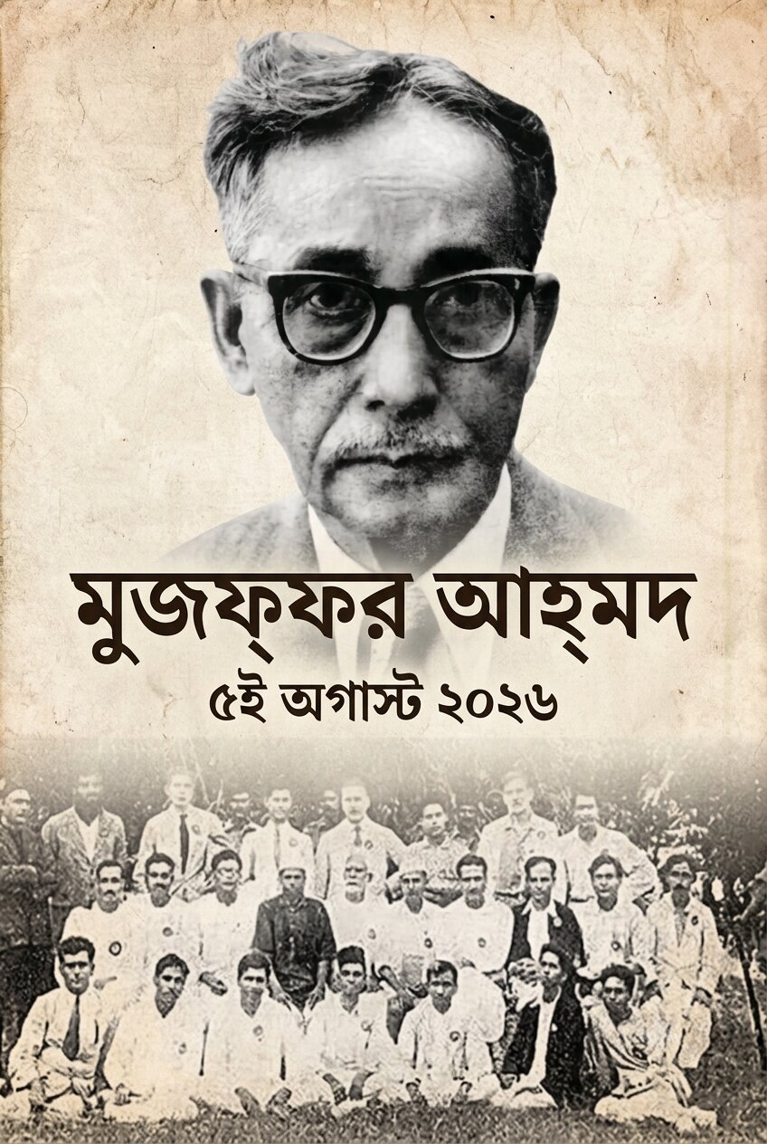 মুজফ্‌ফর আহ্‌মদ: বিপ্লবী চেতনা ও ভবিষ্য-ভারতের কল্পনাকে এক বিন্দুতে মিলিয়েছিলেন