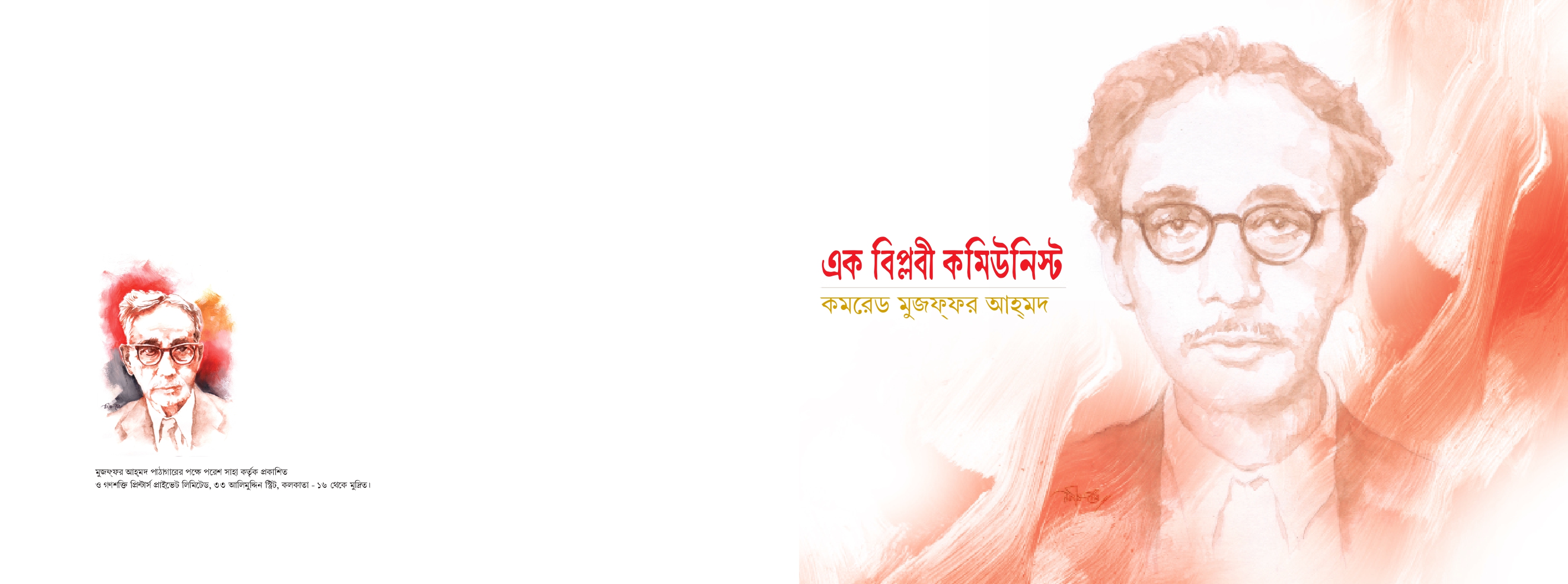 এক বিপ্লবী কমিউনিস্টঃ কমরেড মুজফ্‌ফর আহ্‌মদ