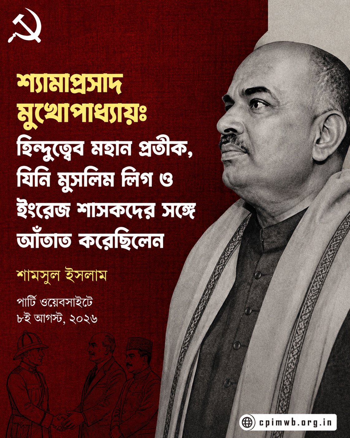 শ্যামাপ্রসাদ মুখোপাধ্যায়: হিন্দুত্বের মহান প্রতীক, যিনি মুসলিম লিগ এবং ইংরেজ শাসকদের সঙ্গে আঁতাঁত করেছিলেন