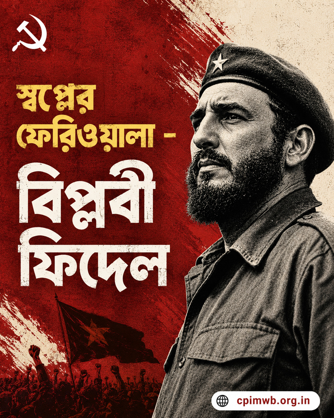 স্বপ্নের ফেরিওয়ালা: বিপ্লবী ফিদেল